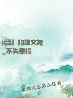 污到濕的爽文免費閱讀