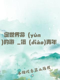 決定世界命運(yùn)的游戲
