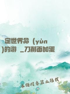 決定世界命運(yùn)的游戲
