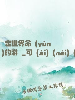 決定世界命運(yùn)的游戲