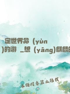 決定世界命運(yùn)的游戲