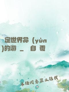 決定世界命運(yùn)的游戲