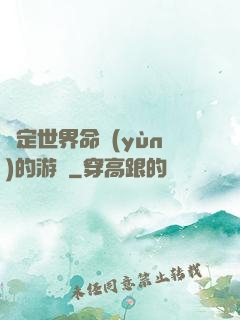 決定世界命運(yùn)的游戲