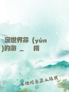 決定世界命運(yùn)的游戲