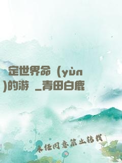 決定世界命運(yùn)的游戲