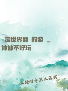 決定世界命運的游戲