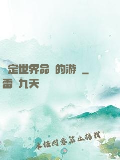 決定世界命運的游戲