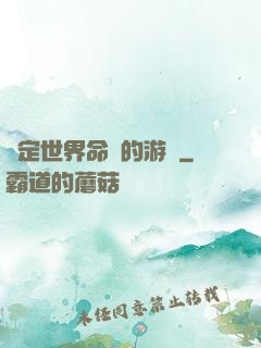決定世界命運的游戲