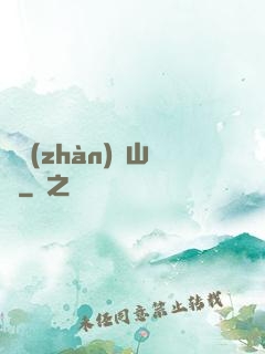 決戰(zhàn)華山巔