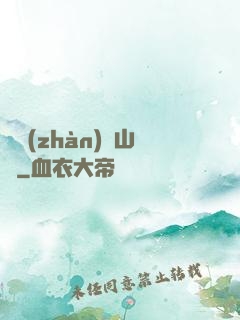 決戰(zhàn)華山巔