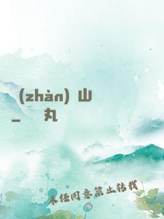 決戰(zhàn)華山巔