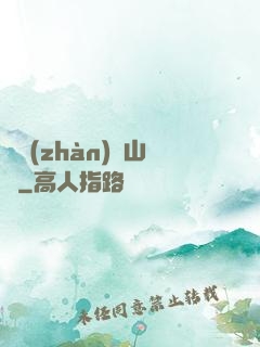 決戰(zhàn)華山巔