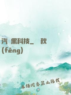 汽車黑科技