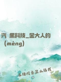 汽車黑科技