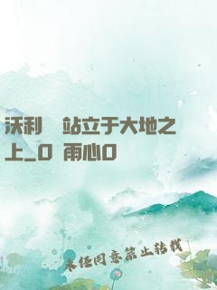 沃利貝爾站立于大地之上