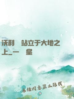 沃利貝爾站立于大地之上