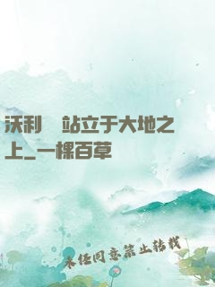 沃利貝爾站立于大地之上