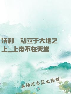 沃利貝爾站立于大地之上
