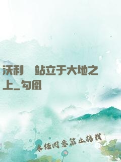 沃利貝爾站立于大地之上