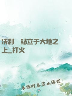 沃利貝爾站立于大地之上