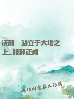 沃利貝爾站立于大地之上