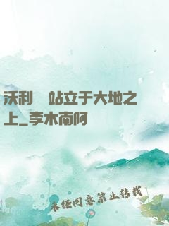沃利貝爾站立于大地之上
