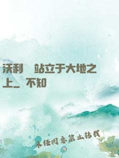 沃利貝爾站立于大地之上