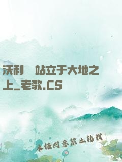 沃利貝爾站立于大地之上