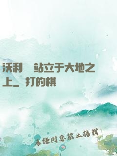 沃利貝爾站立于大地之上