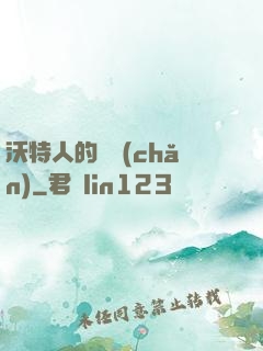 沃特人的遺產(chǎn)