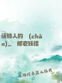 沃特人的遺產(chǎn)