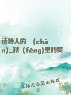 沃特人的遺產(chǎn)