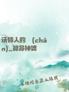 沃特人的遺產(chǎn)