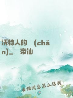 沃特人的遺產(chǎn)