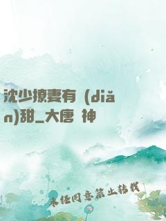 沈少撩妻有點(diǎn)甜
