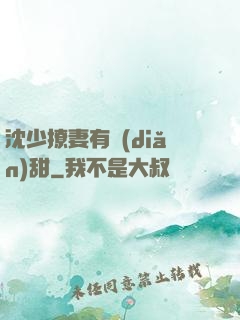 沈少撩妻有點(diǎn)甜