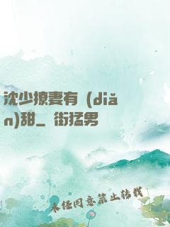 沈少撩妻有點(diǎn)甜