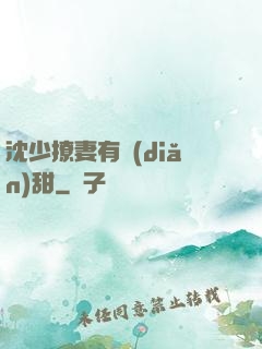 沈少撩妻有點(diǎn)甜