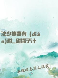 沈少撩妻有點(diǎn)甜