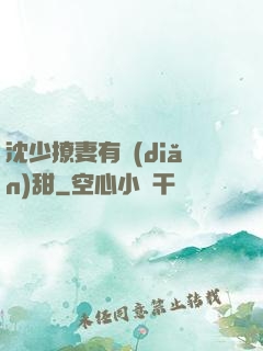 沈少撩妻有點(diǎn)甜