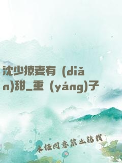 沈少撩妻有點(diǎn)甜
