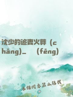 沈少的追妻火葬場(chǎng)