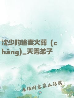 沈少的追妻火葬場(chǎng)