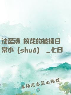 沈柔清純?；ǖ谋磺苋粘Ｐ≌f(shuō)閱讀