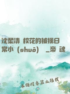 沈柔清純?；ǖ谋磺苋粘Ｐ≌f(shuō)閱讀