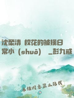 沈柔清純?；ǖ谋磺苋粘Ｐ≌f(shuō)閱讀