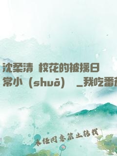 沈柔清純?；ǖ谋磺苋粘Ｐ≌f(shuō)閱讀
