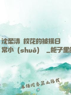 沈柔清純?；ǖ谋磺苋粘Ｐ≌f(shuō)閱讀