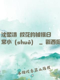 沈柔清純?；ǖ谋磺苋粘Ｐ≌f(shuō)閱讀