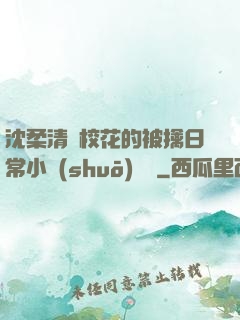 沈柔清純?；ǖ谋磺苋粘Ｐ≌f(shuō)閱讀
